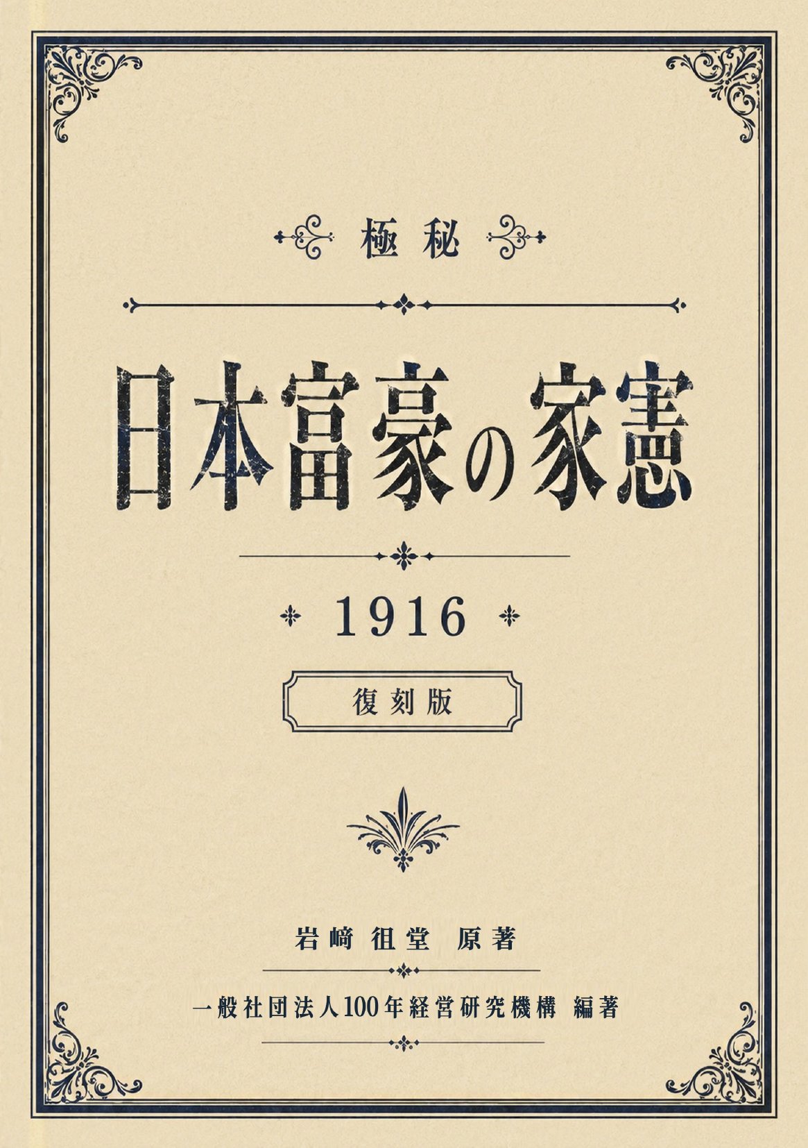 『極秘 日本富豪の家憲』復刻版の表紙